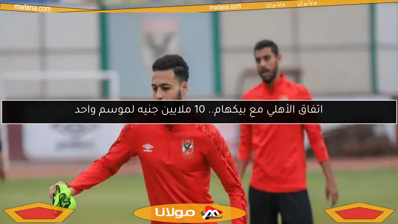اتفاق الأهلي مع بيكهام.. 10 ملايين جنيه لموسم واحد