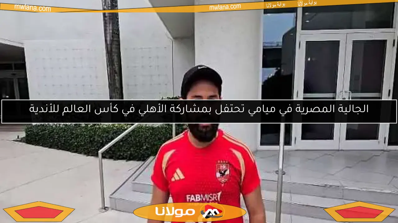 الجالية المصرية في ميامي تحتفل بمشاركة الأهلي في كأس العالم للأندية