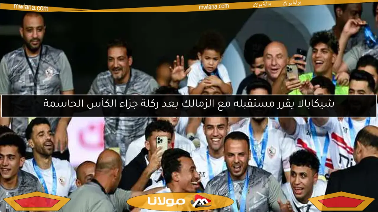 شيكابالا يقرر مستقبله مع الزمالك بعد ركلة جزاء الكأس الحاسمة