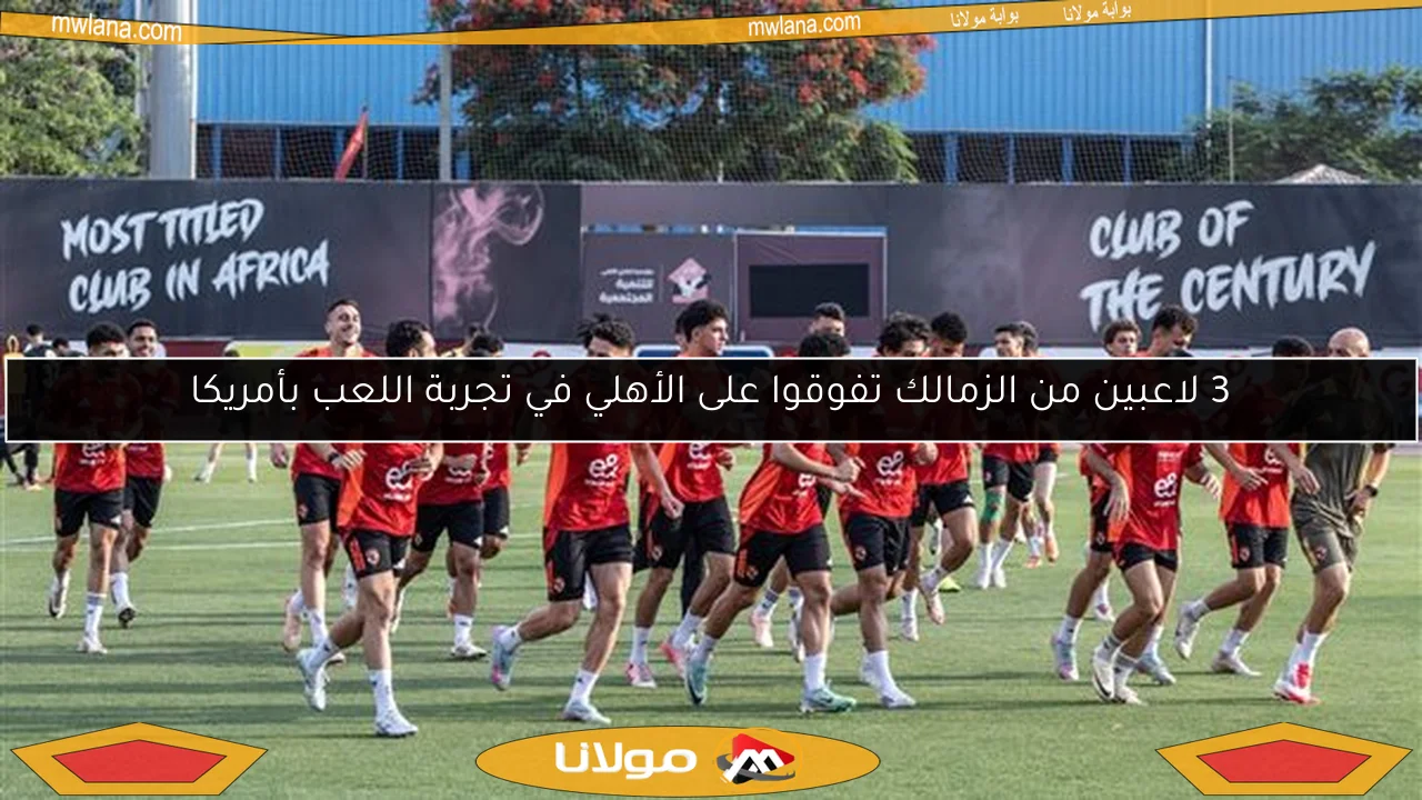 3 لاعبين من الزمالك تفوقوا على الأهلي في تجربة اللعب بأمريكا