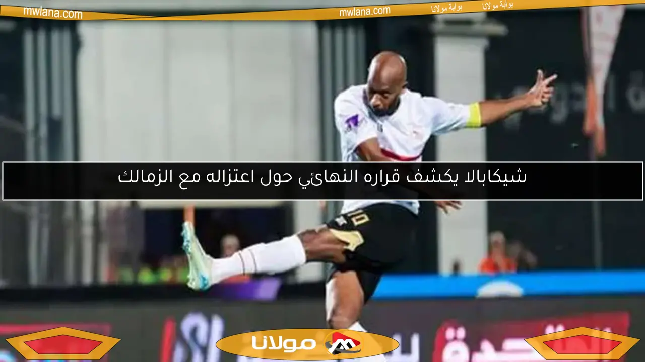 شيكابالا يكشف قراره النهائي حول اعتزاله مع الزمالك
