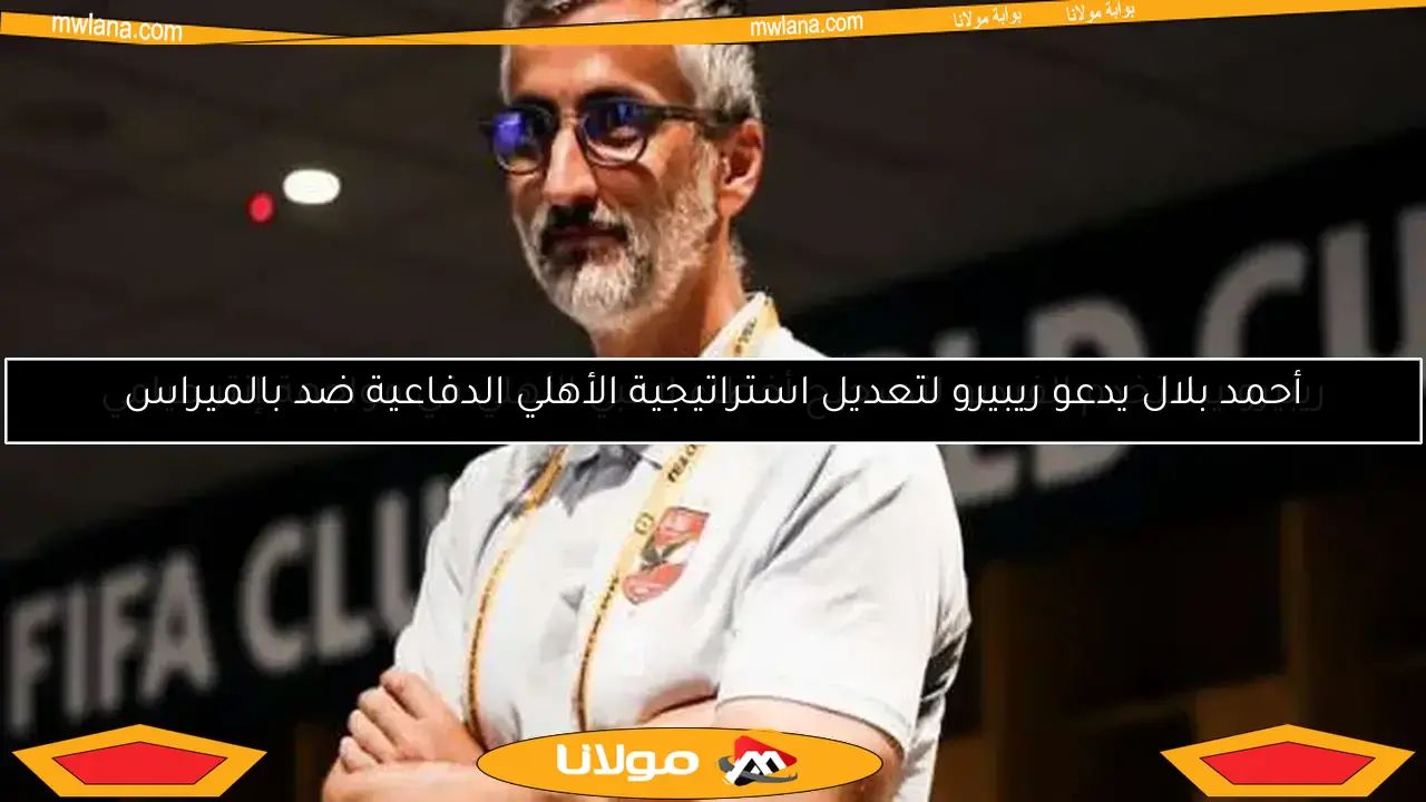 ريبيرو يستخدم الفيديو لتصحيح أخطاء لاعبي الأهلي في مواجهة إنتر ميامي