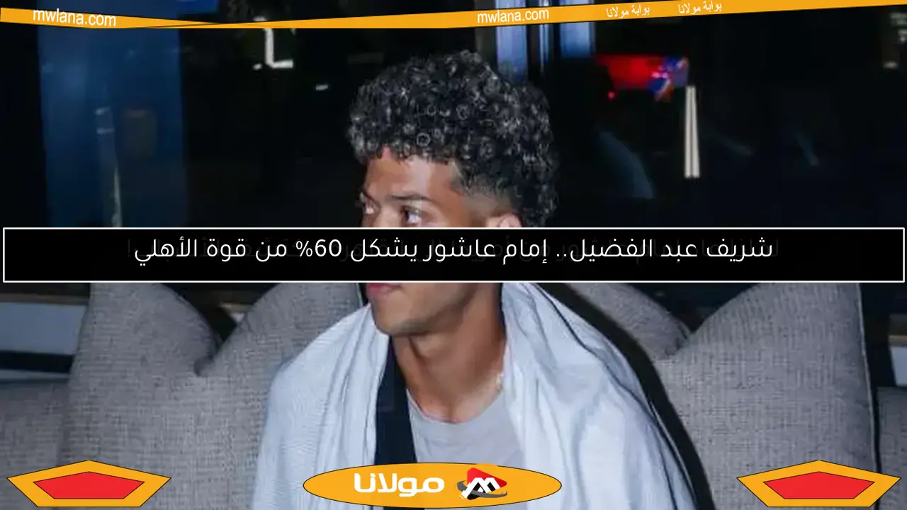 شريف عبد الفضيل.. إمام عاشور يشكل 60% من قوة الأهلي