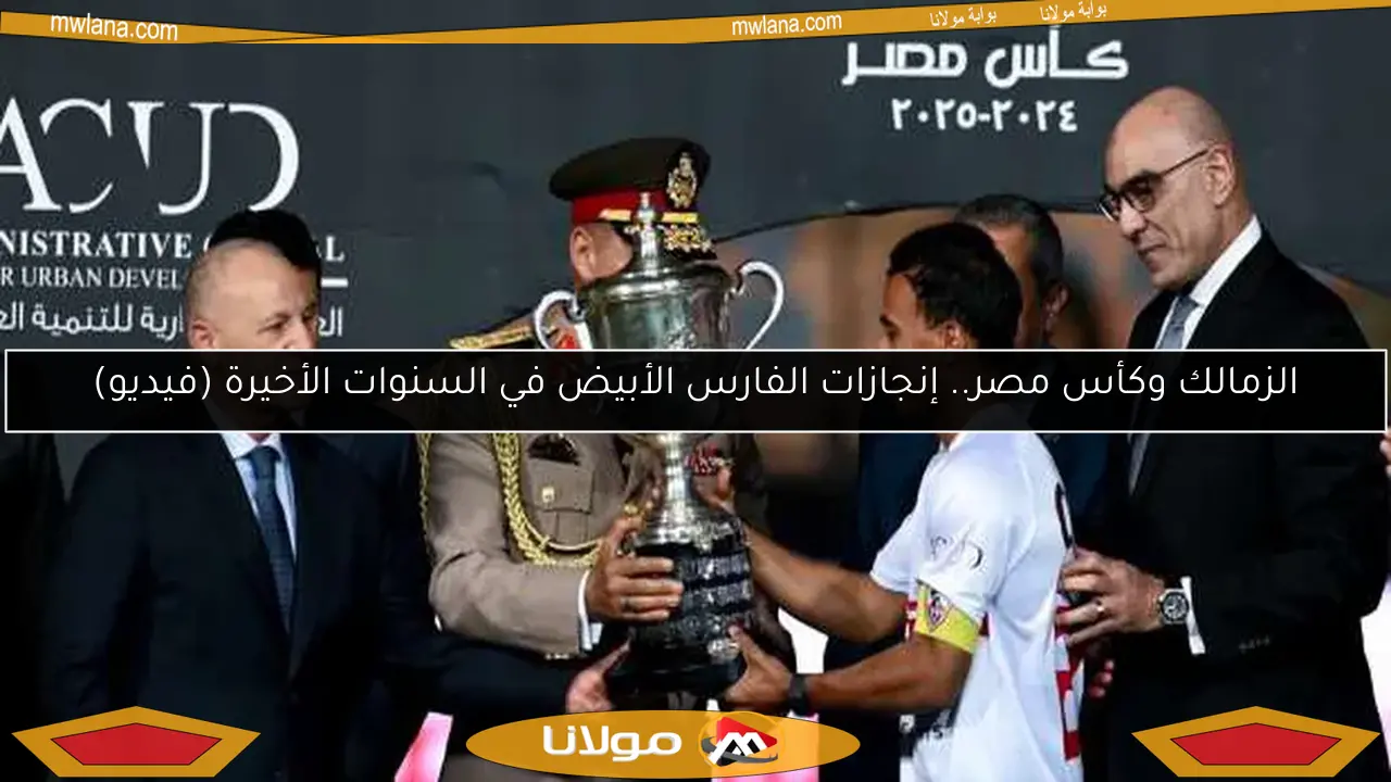الزمالك وكأس مصر.. إنجازات الفارس الأبيض في السنوات الأخيرة (فيديو)