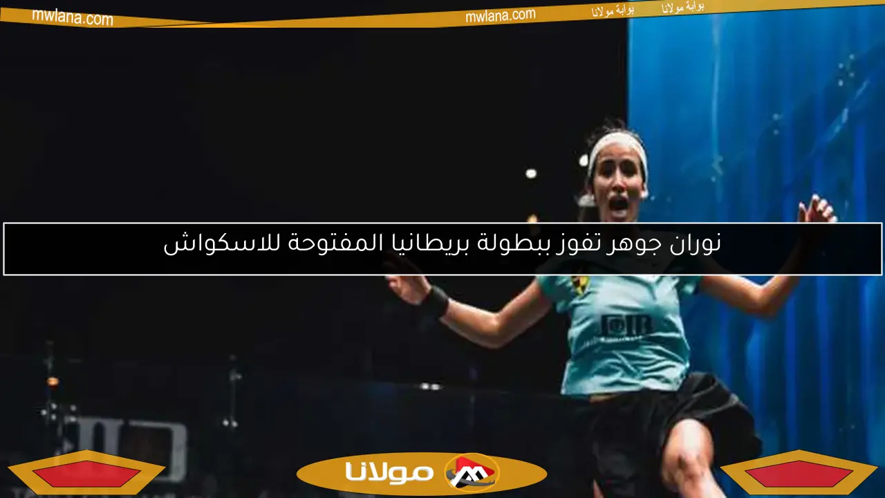 نوران جوهر تفوز ببطولة بريطانيا المفتوحة للاسكواش