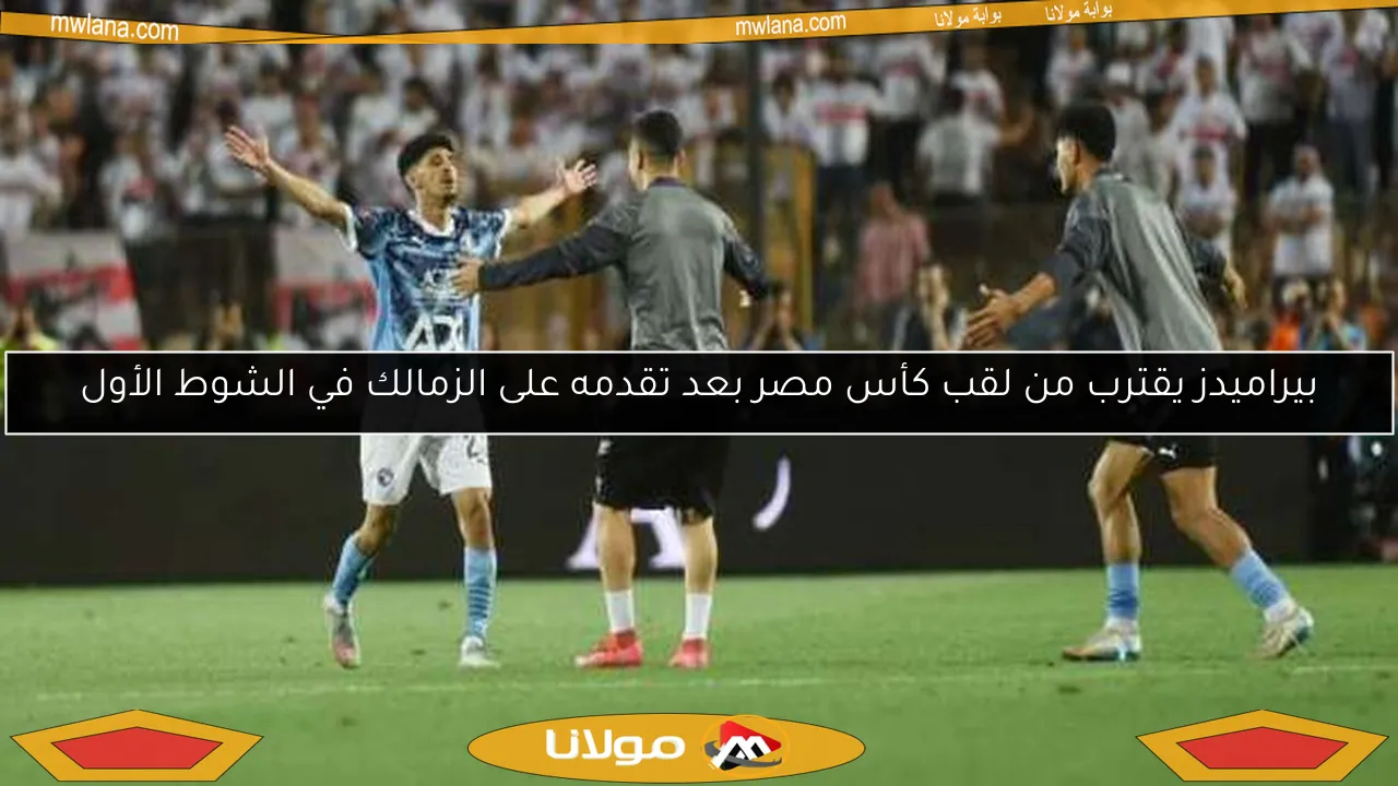 بيراميدز يقترب من لقب كأس مصر بعد تقدمه على الزمالك في الشوط الأول
