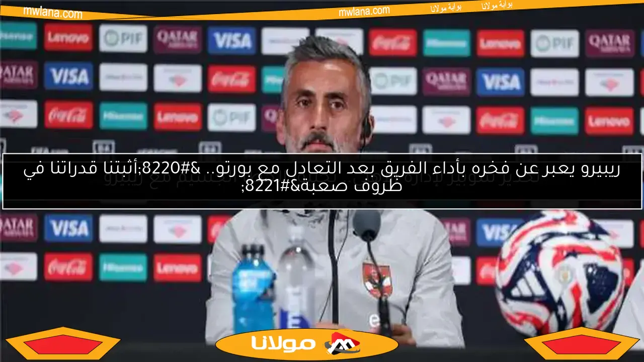 ريبيرو يعبر عن فخره بأداء الفريق بعد التعادل مع بورتو.. “أثبتنا قدراتنا في ظروف صعبة”