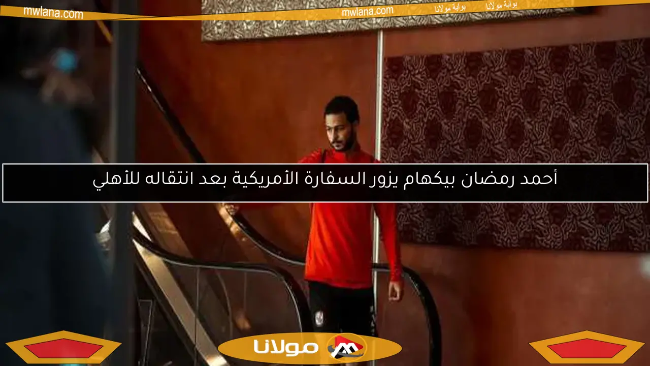 أحمد رمضان بيكهام يزور السفارة الأمريكية بعد انتقاله للأهلي