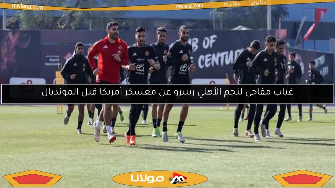 غياب مفاجئ لنجم الأهلي ريبيرو عن معسكر أمريكا قبل المونديال