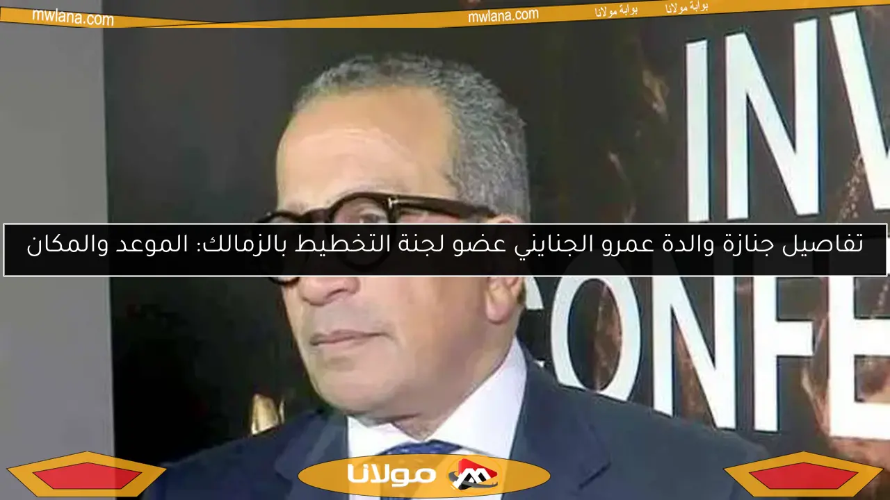 تفاصيل جنازة والدة عمرو الجنايني عضو لجنة التخطيط بالزمالك: الموعد والمكان