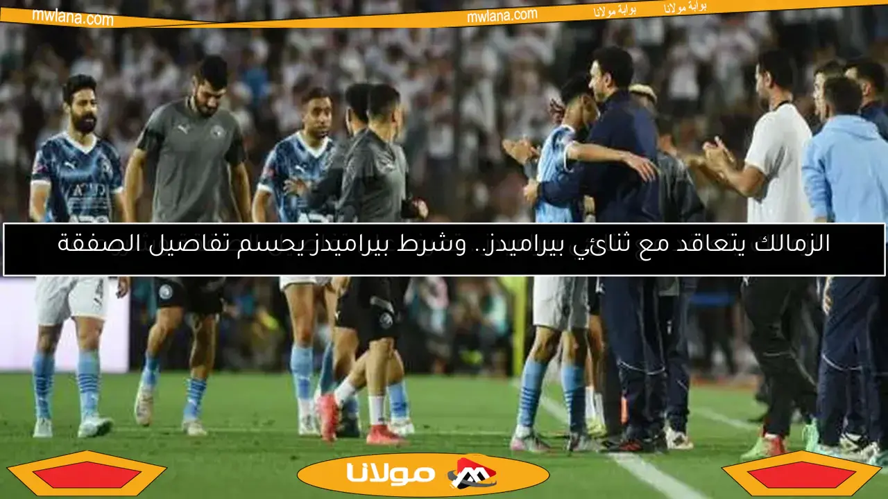 الزمالك يتعاقد مع ثنائي بيراميدز.. تعرف على تفاصيل الصفقة وشروطها