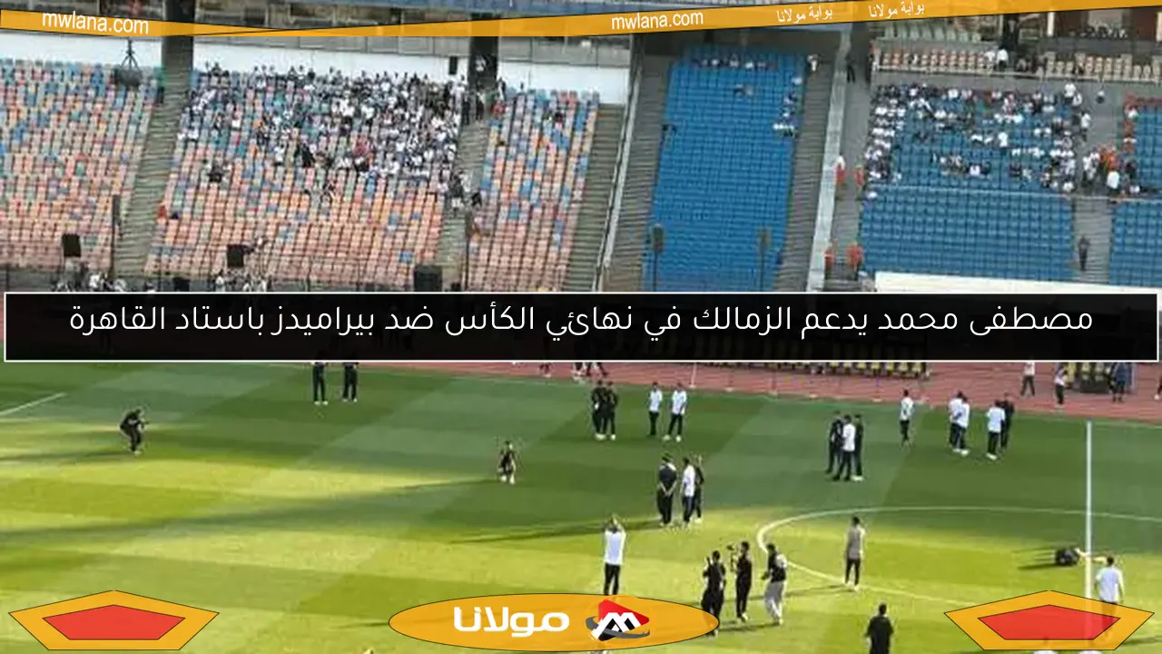 مصطفى محمد يدعم الزمالك في نهائي الكأس ضد بيراميدز باستاد القاهرة