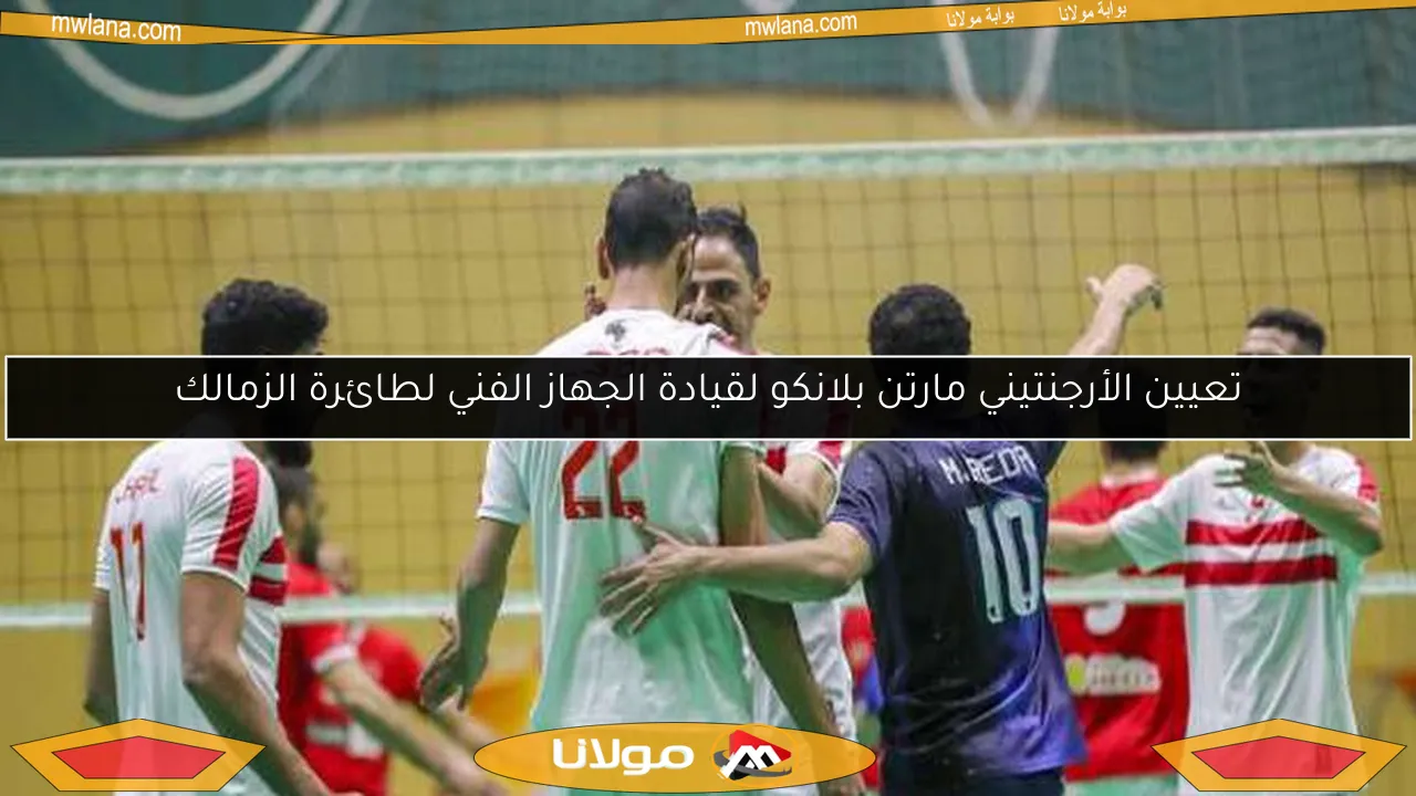 تعيين الأرجنتيني مارتن بلانكو لقيادة الجهاز الفني لطائرة الزمالك
