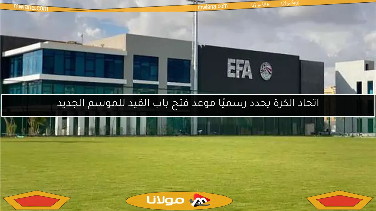 اتحاد الكرة يحدد رسميًا موعد فتح باب القيد للموسم الجديد