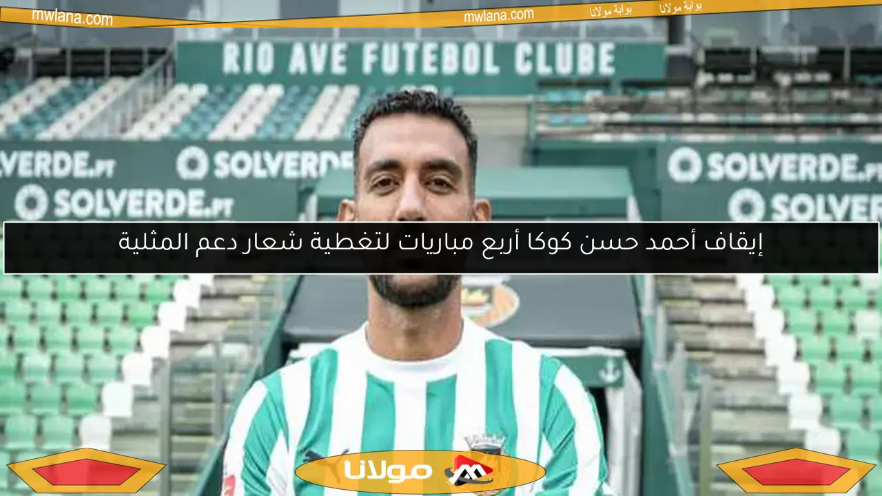 إيقاف أحمد حسن كوكا أربع مباريات لتغطية شعار دعم المثلية