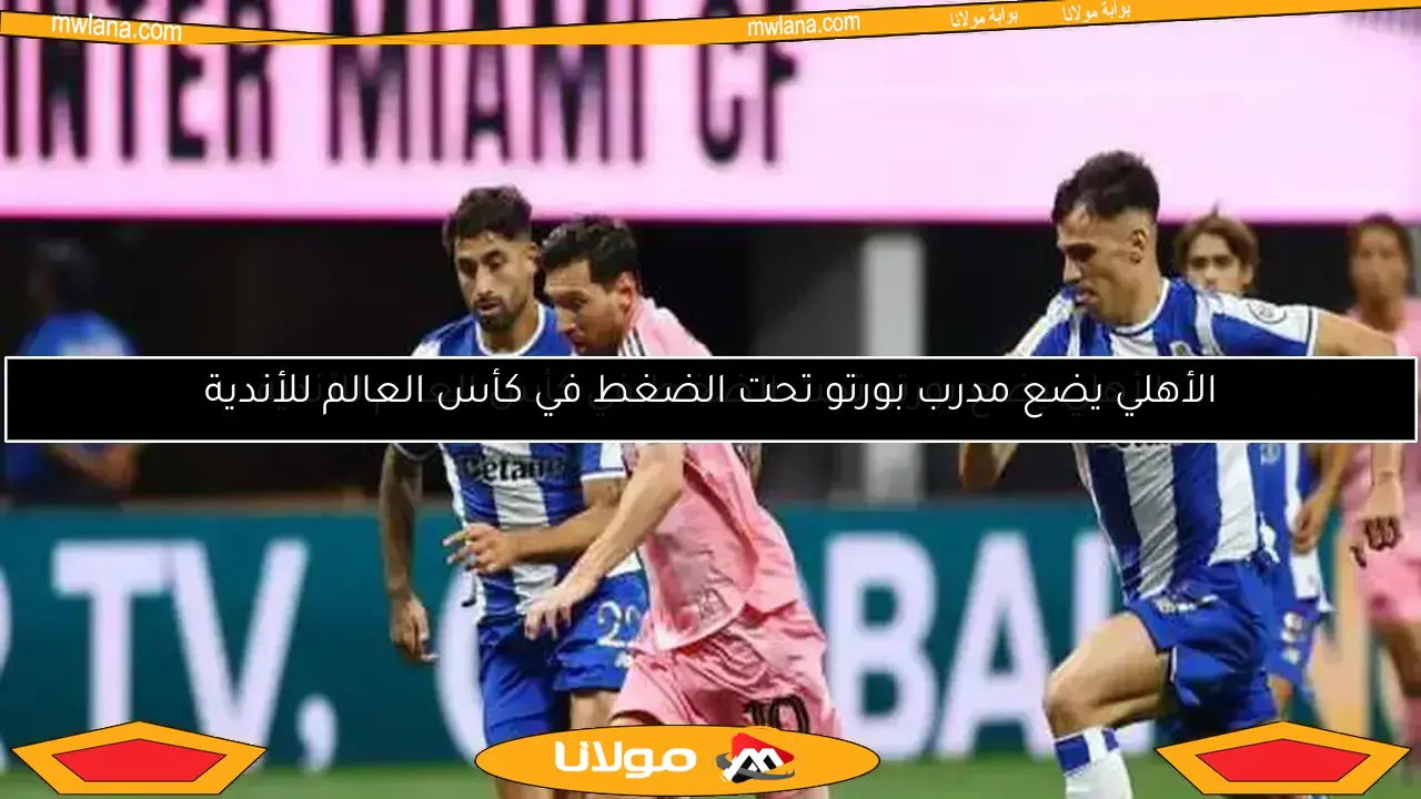 فوز إنتر ميامي على بورتو بهدفين يعقّد موقف الأهلي في المونديال