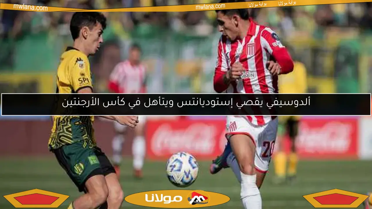 ألدوسيفي يقصي إستوديانتس ويتأهل في كأس الأرجنتين