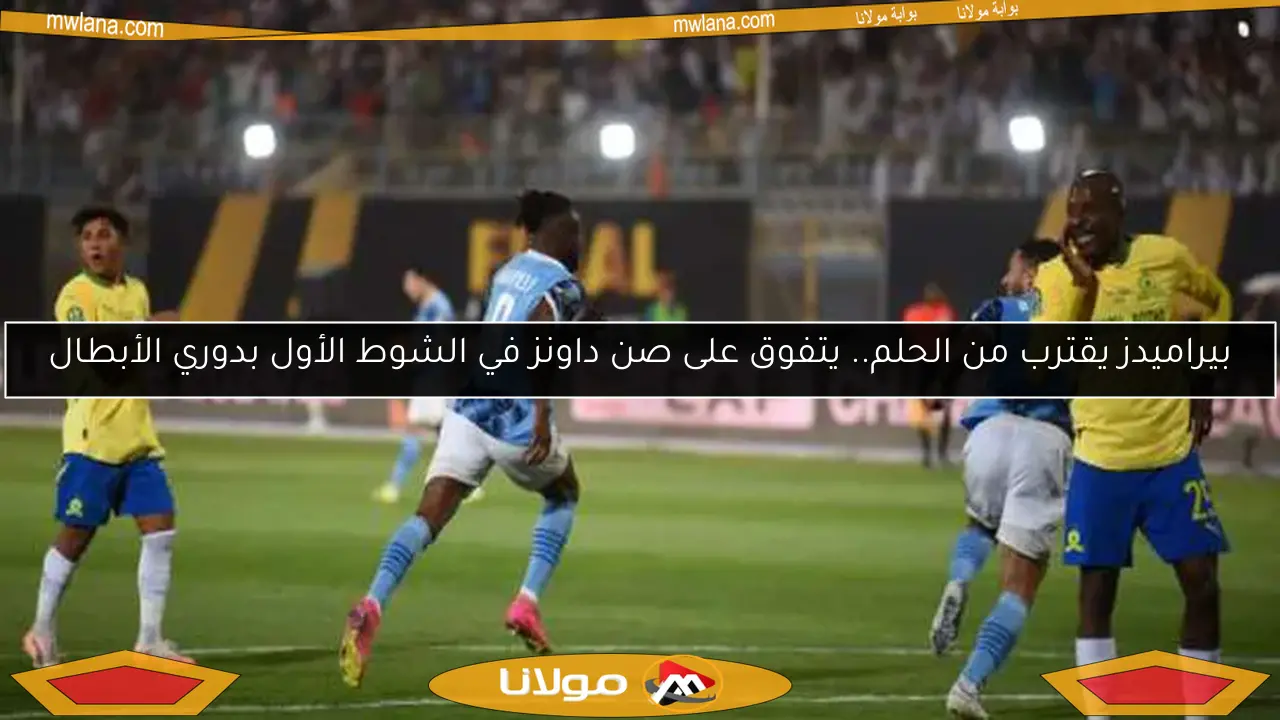 بيراميدز يتوج بلقب دوري أبطال أفريقيا للمرة 27