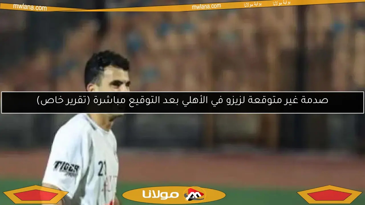 صدمة غير متوقعة لزيزو في الأهلي بعد التوقيع مباشرة (تقرير خاص)