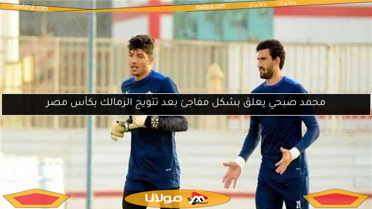 محمد صبحي يفاجئ الجميع بتعليقه بعد فوز الزمالك بكأس مصر