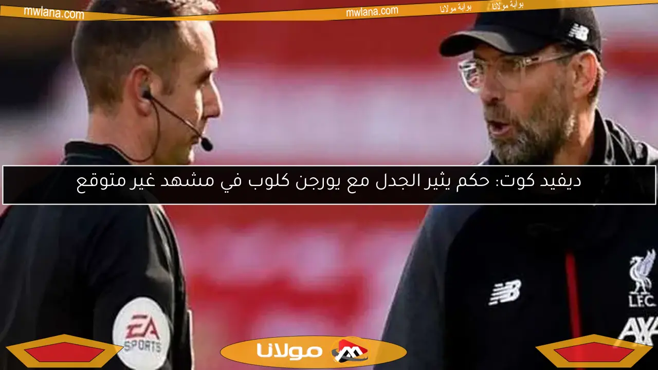 ديفيد كوت: حكم يثير الجدل مع يورجن كلوب في مشهد غير متوقع