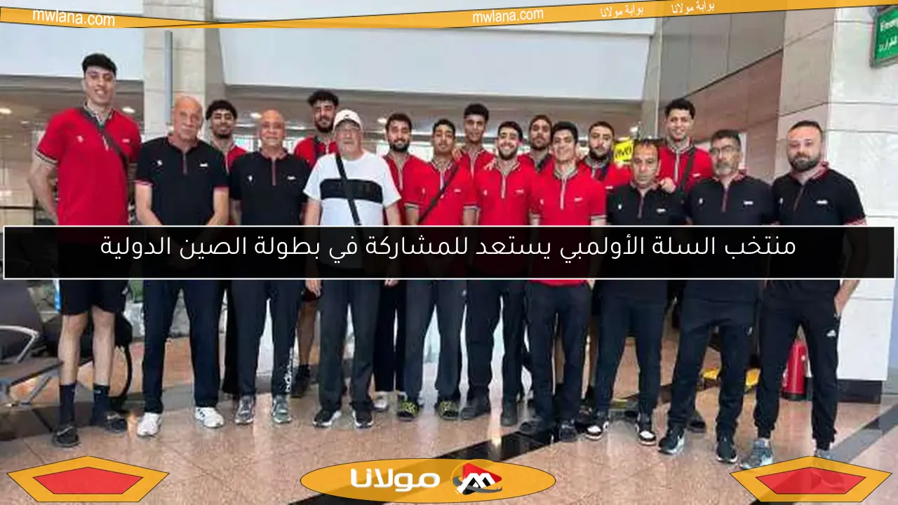 منتخب السلة الأولمبي يستعد للمشاركة في بطولة الصين الدولية