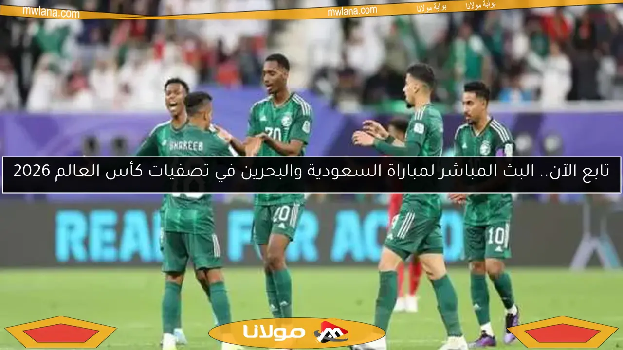 تابع الآن.. البث المباشر لمباراة السعودية والبحرين في تصفيات كأس العالم 2026
