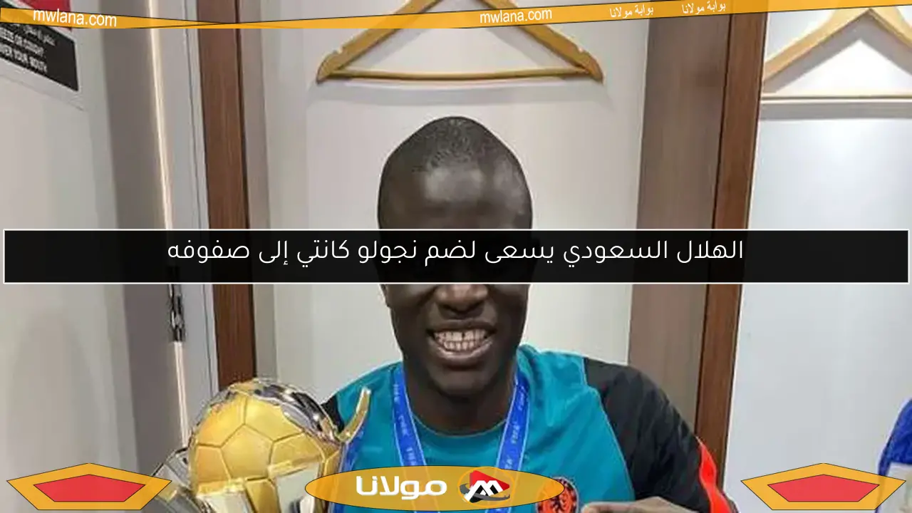 الهلال السعودي يسعى لضم نجولو كانتي إلى صفوفه