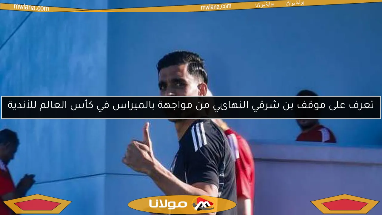 تعرف على موقف بن شرقي النهائي من مواجهة بالميراس في كأس العالم للأندية