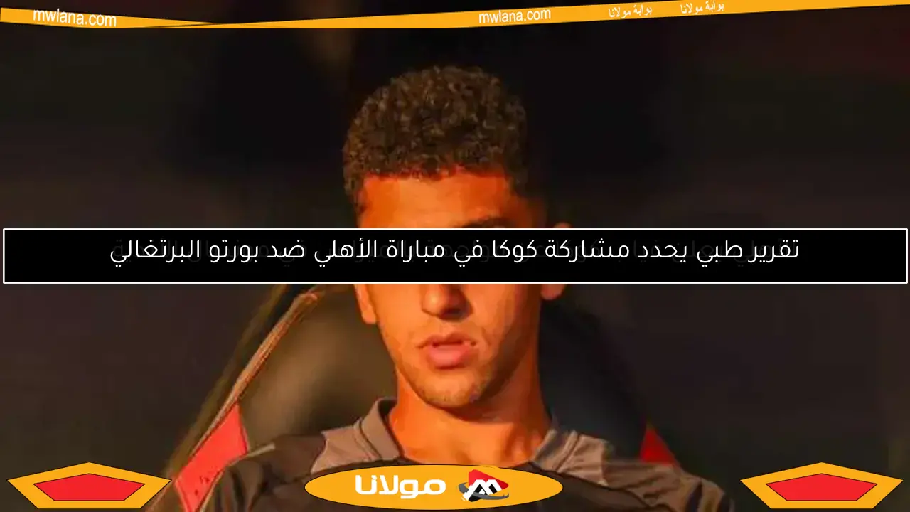 تقرير طبي يحدد مشاركة كوكا في مباراة الأهلي ضد بورتو البرتغالي