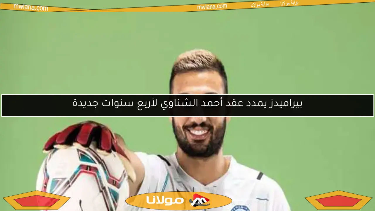 بيراميدز يمدد عقد أحمد الشناوي لأربع سنوات جديدة