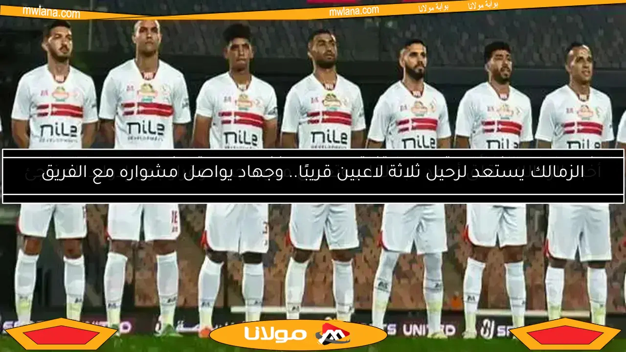 الزمالك يستعد للموسم الجديد.. تعرف على عدد الصفقات الجديدة