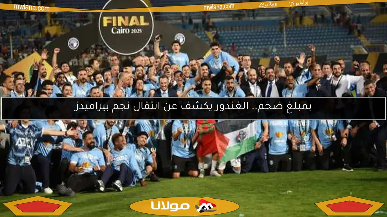 بمبلغ ضخم.. الغندور يكشف عن انتقال نجم بيراميدز