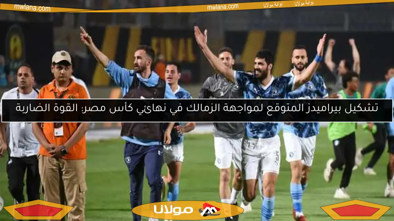 تشكيل بيراميدز المتوقع لمواجهة الزمالك في نهائي كأس مصر: القوة الضاربة