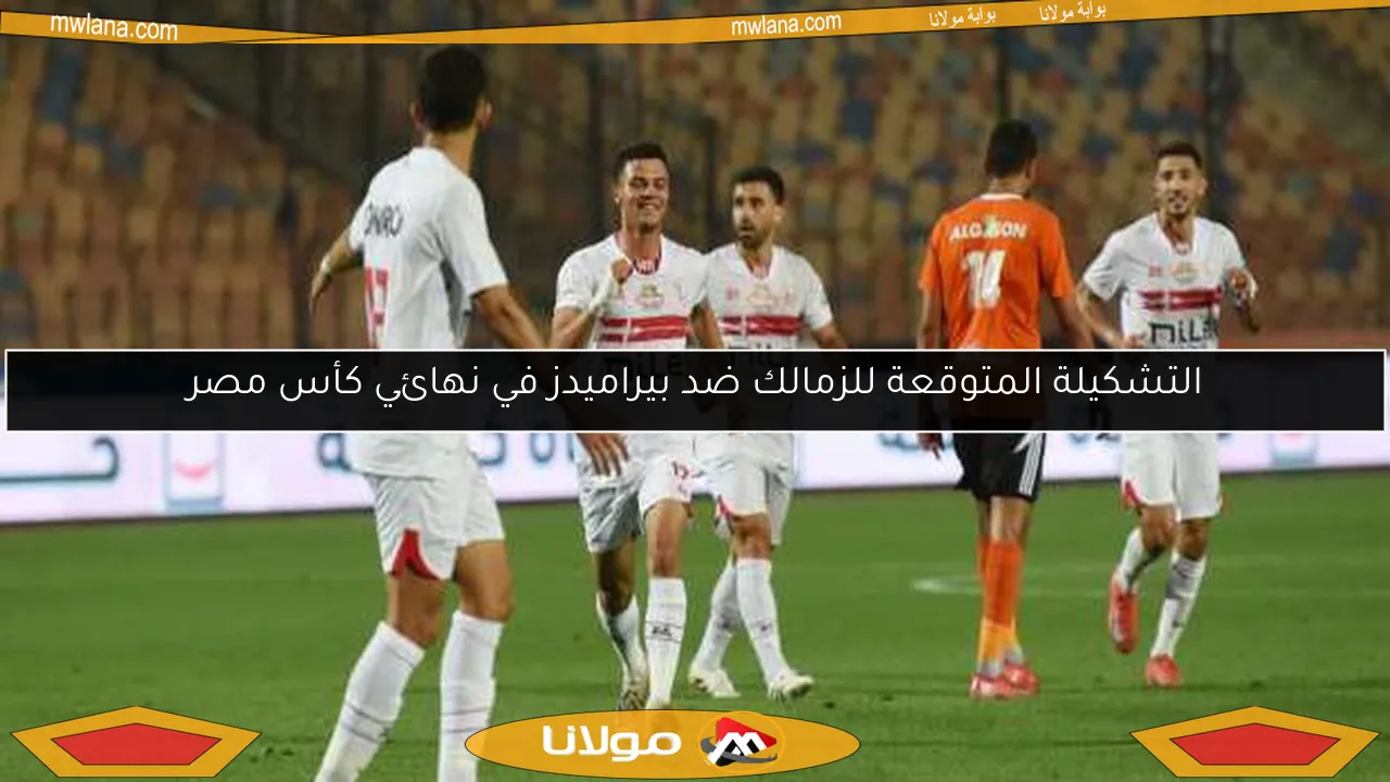 التشكيلة المتوقعة للزمالك ضد بيراميدز في نهائي كأس مصر