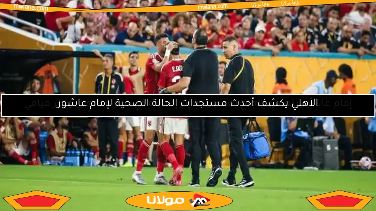 إمام عاشور يتعافى بنجاح بعد جراحة إثر إصابته في مباراة الأهلي وإنتر ميامي