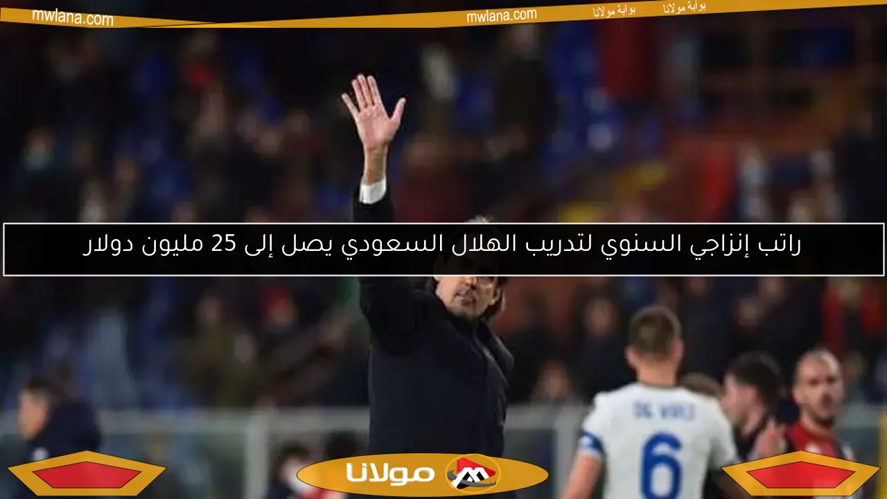 راتب إنزاجي السنوي لتدريب الهلال السعودي يصل إلى 25 مليون دولار