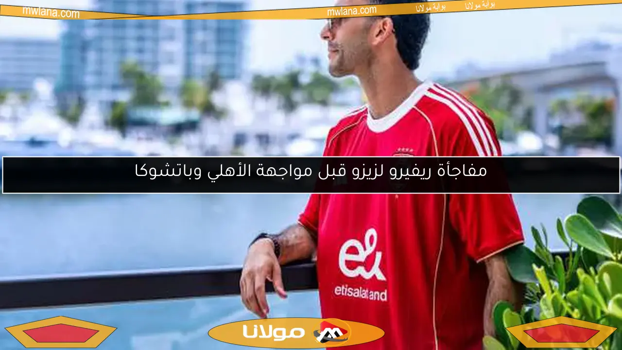 مفاجأة ريفيرو لزيزو قبل مواجهة الأهلي وباتشوكا