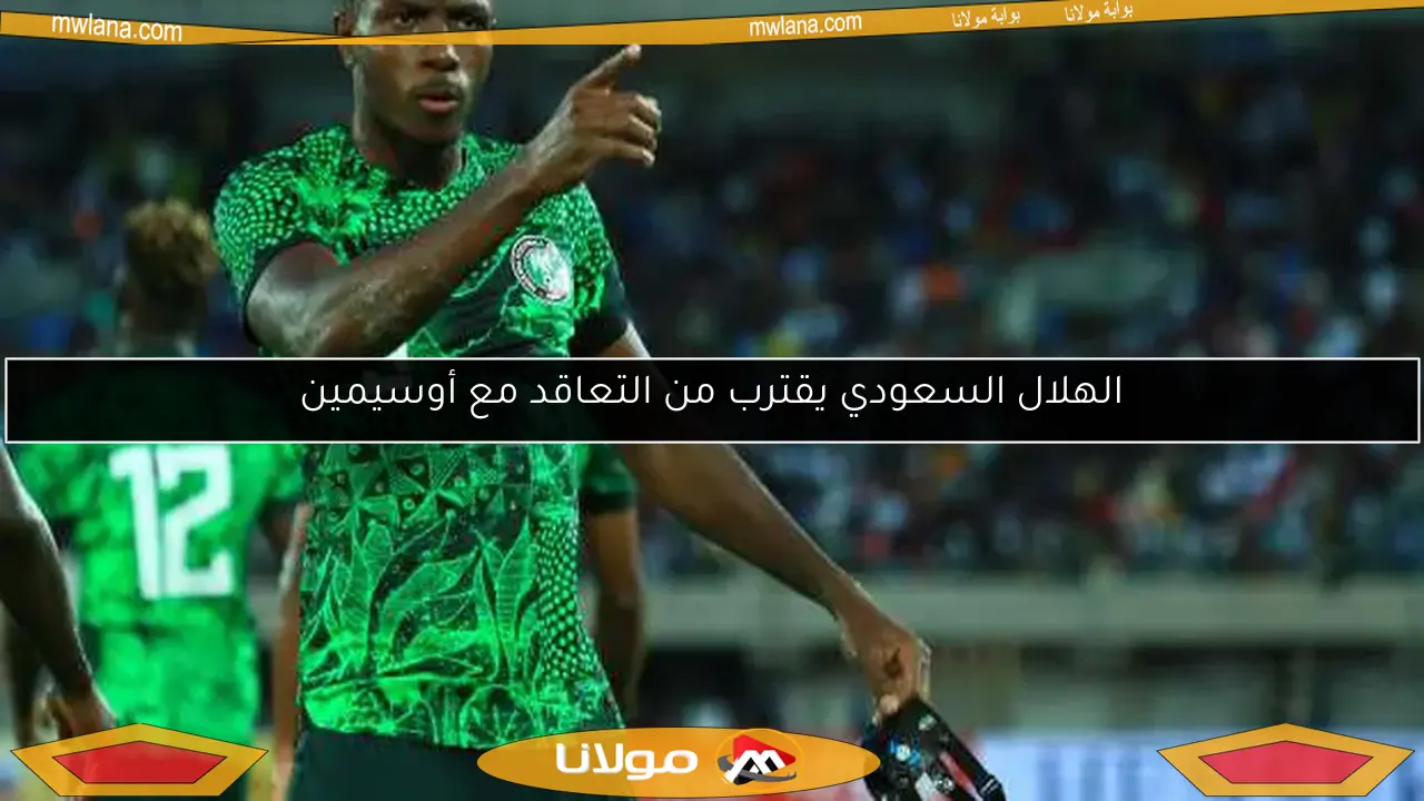الهلال السعودي يقترب من التعاقد مع أوسيمين