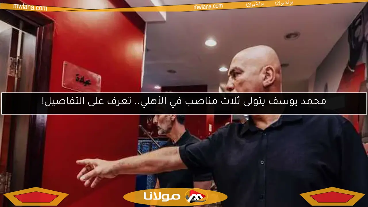 محمد يوسف يتولى ثلاث مناصب في الأهلي.. تعرف على التفاصيل!
