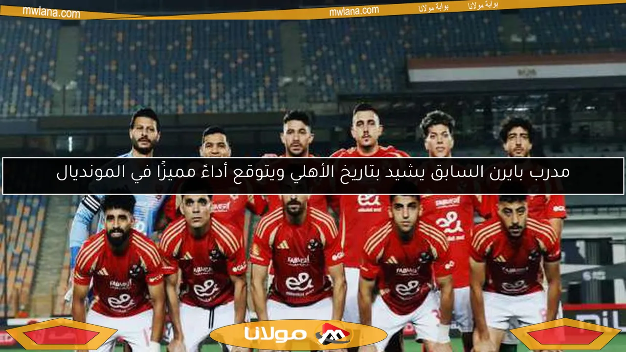 مدرب بايرن السابق يشيد بتاريخ الأهلي ويتوقع أداءً مميزًا في المونديال