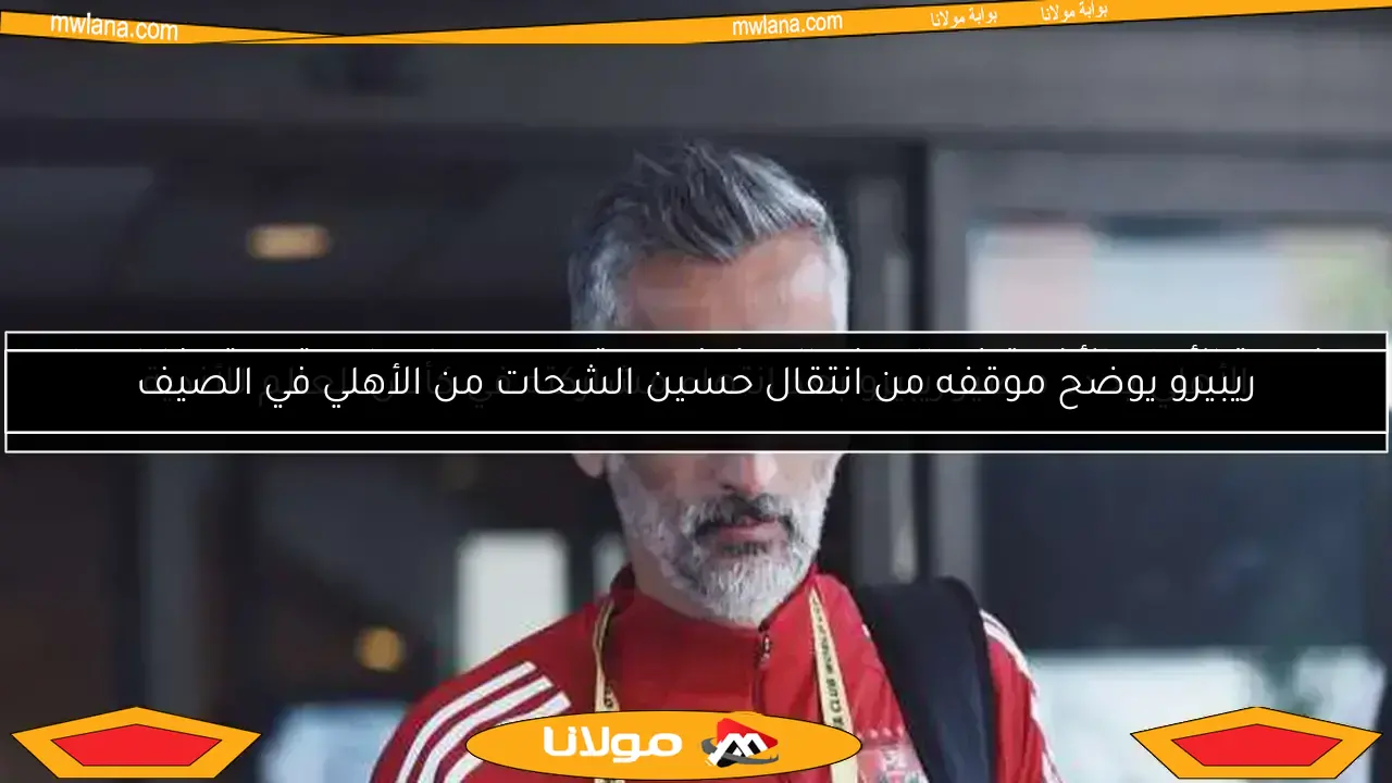 ريبيرو يوضح موقفه من انتقال حسين الشحات من الأهلي في الصيف