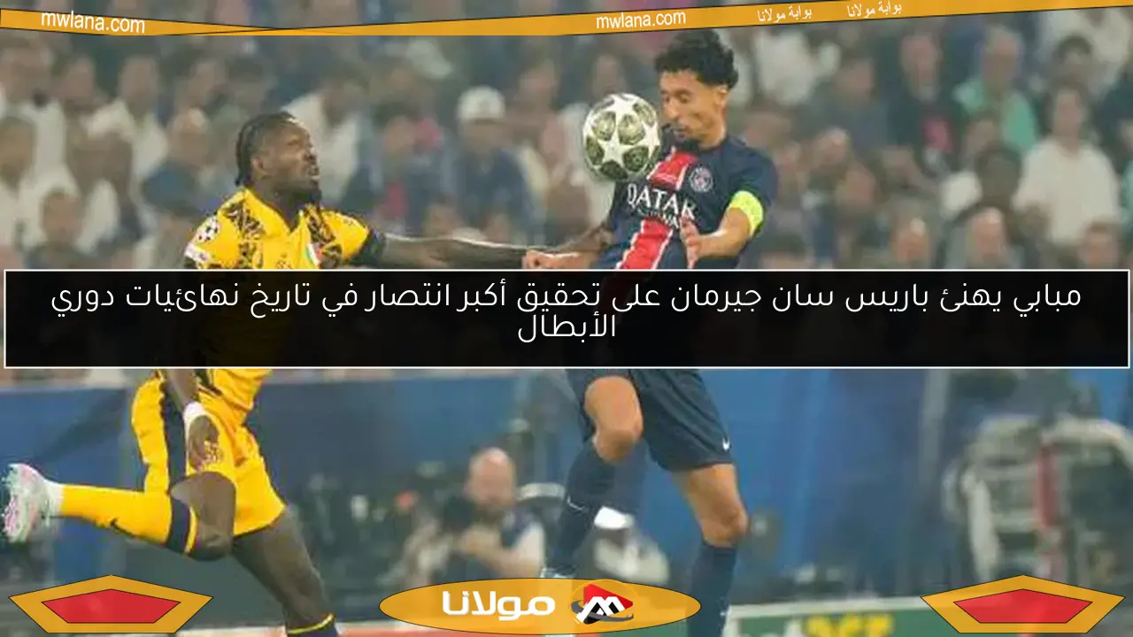 مبابي يهنئ باريس سان جيرمان على تحقيق أكبر انتصار في تاريخ نهائيات دوري الأبطال