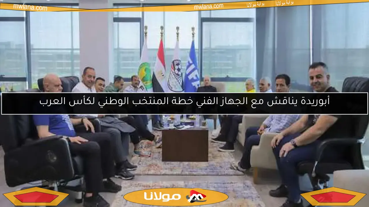 أبوريدة يناقش مع الجهاز الفني خطة المنتخب الوطني لكأس العرب