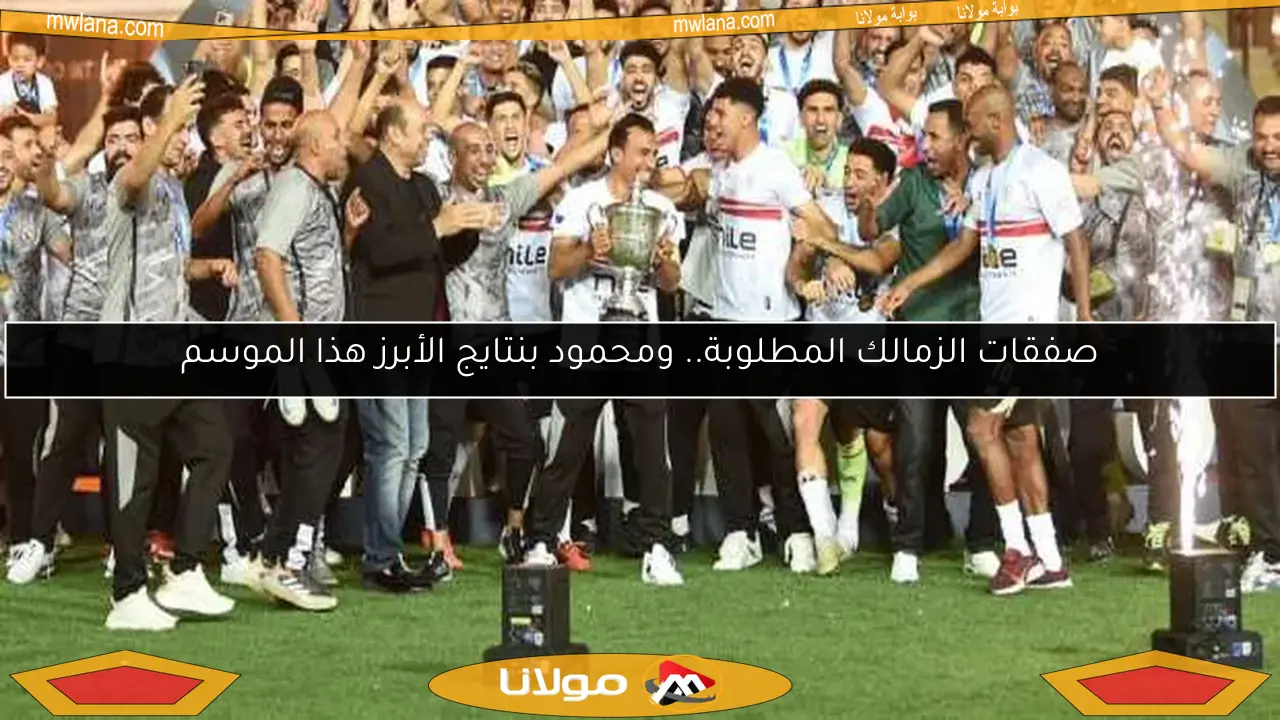 ميدو يكشف عن نجم الزمالك الذي يطمح في تمديد عقده لعقد كامل