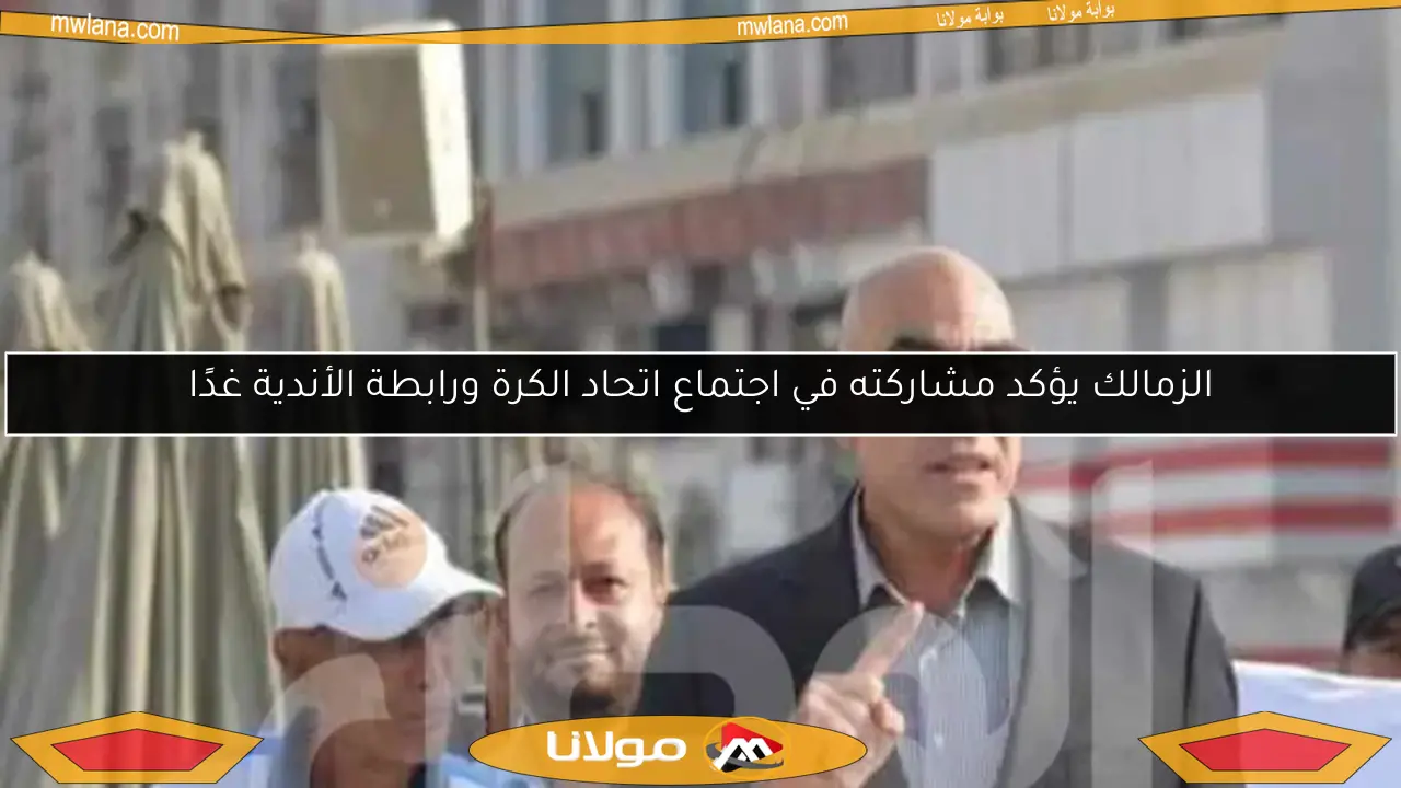 الزمالك يؤكد مشاركته في اجتماع اتحاد الكرة ورابطة الأندية غدًا