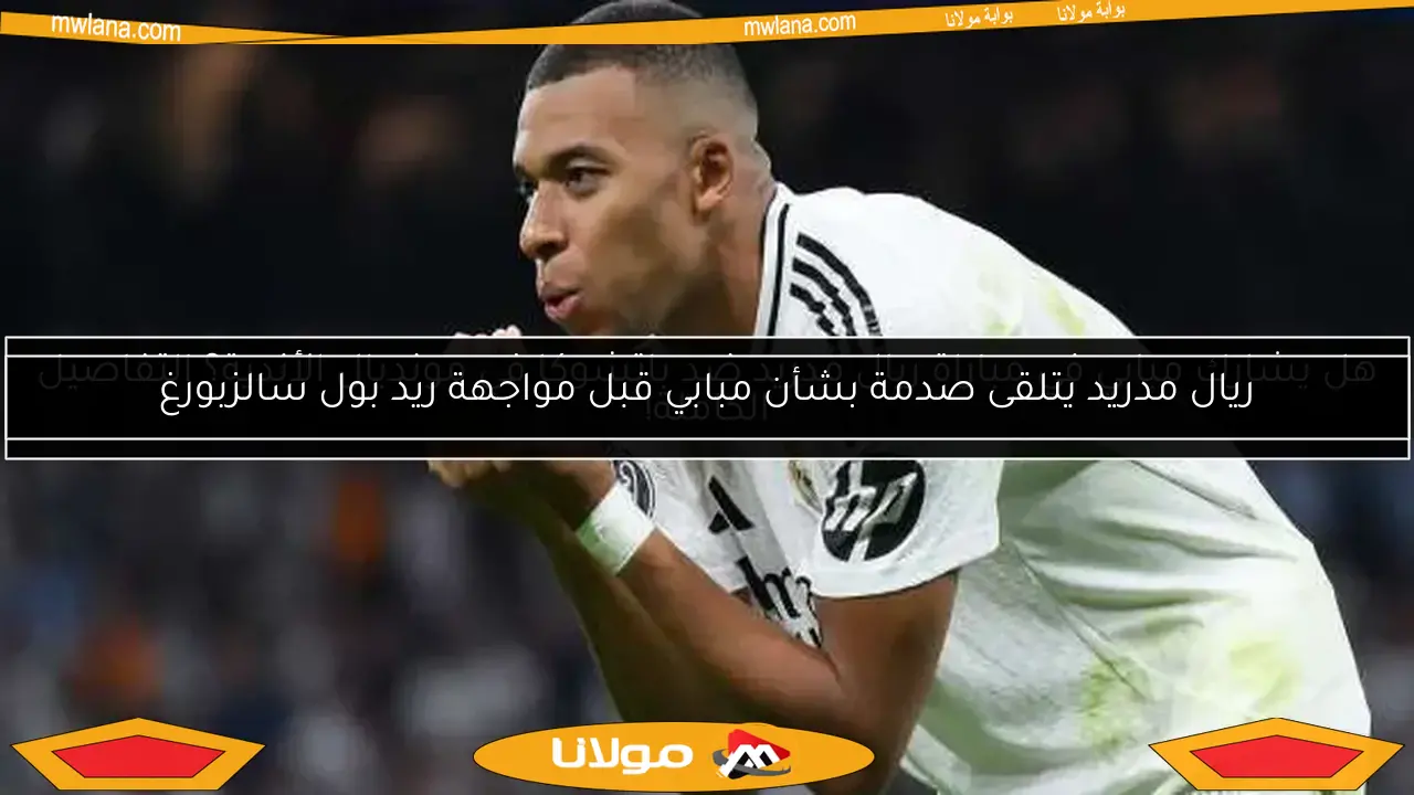هل يشارك مبابي في مباراة ريال مدريد ضد باتشوكا في مونديال الأندية؟ التفاصيل الكاملة!