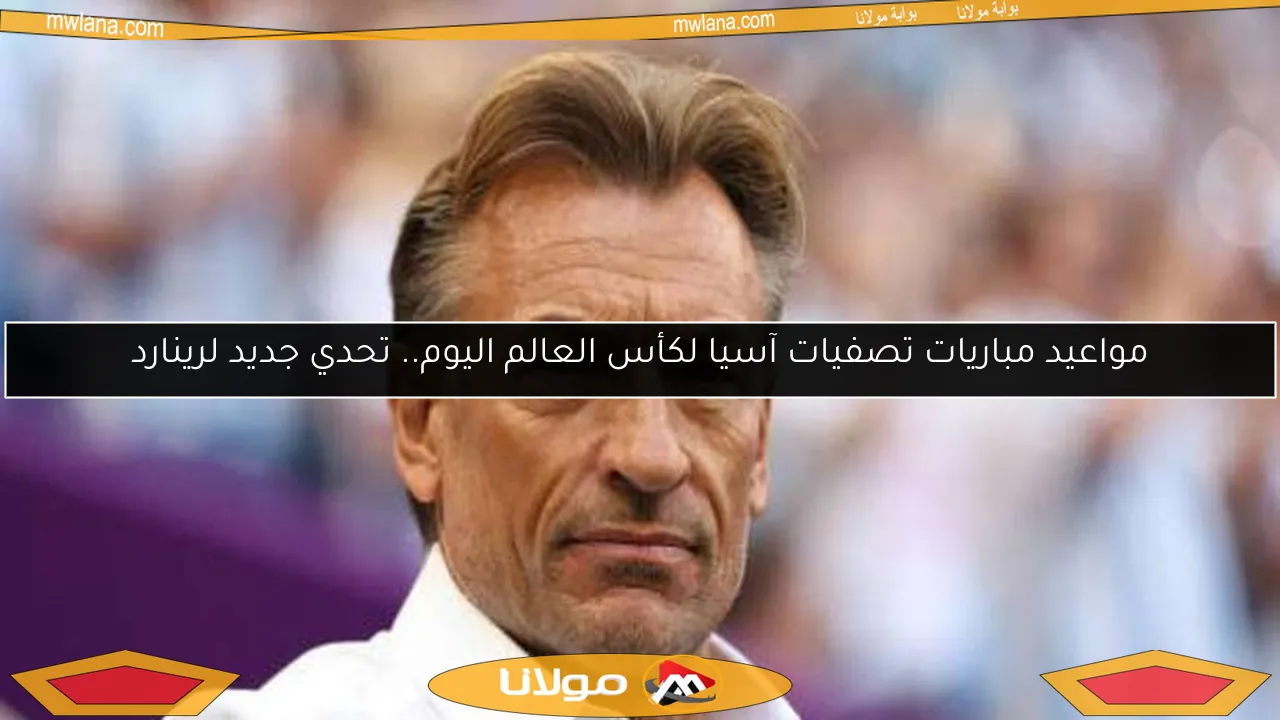 مواعيد مباريات تصفيات آسيا لكأس العالم اليوم.. تحدي جديد لرينارد
