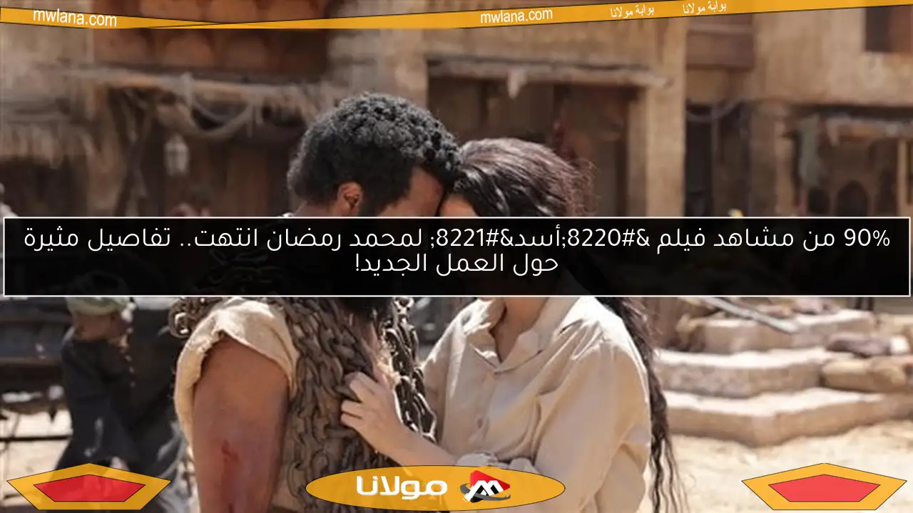 90% من مشاهد فيلم “أسد” لمحمد رمضان انتهت.. تفاصيل مثيرة حول العمل الجديد!