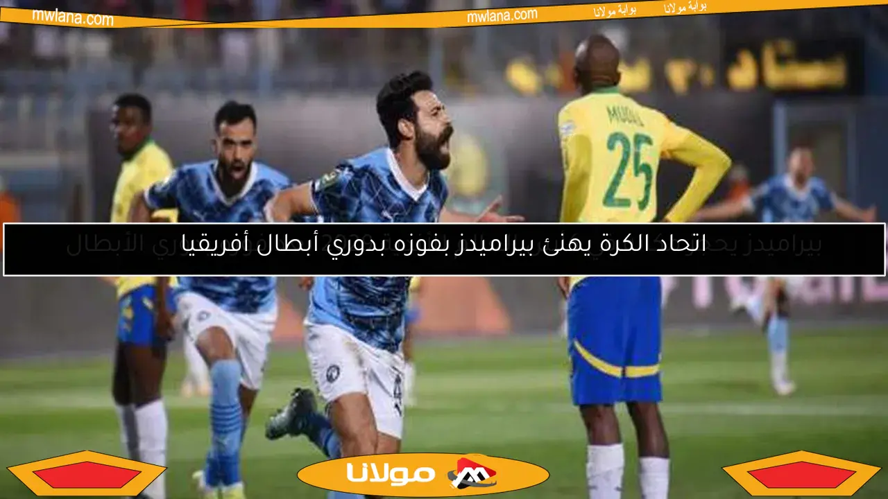 بيراميدز يحجز مكانه في كأس العالم للأندية 2029 بعد فوزه بدوري الأبطال